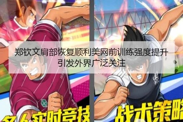 郑钦文肩部恢复顺利美网前训练强度提升引发外界广泛关注 - MILANSPORT