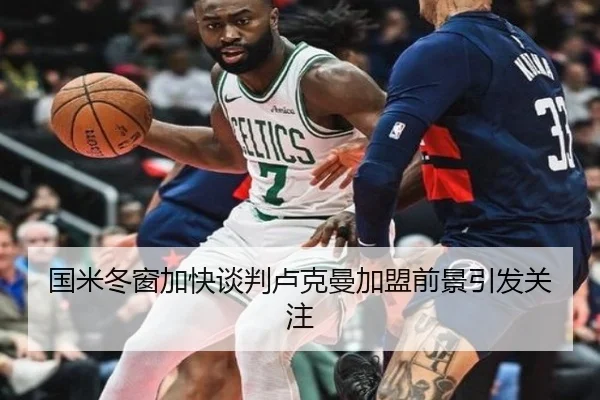 国米冬窗加快谈判卢克曼加盟前景引发关注 - MILANSPORT
