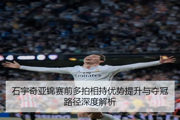 石宇奇亚锦赛前多拍相持优势提升与夺冠路径深度解析 - MILANSPORT