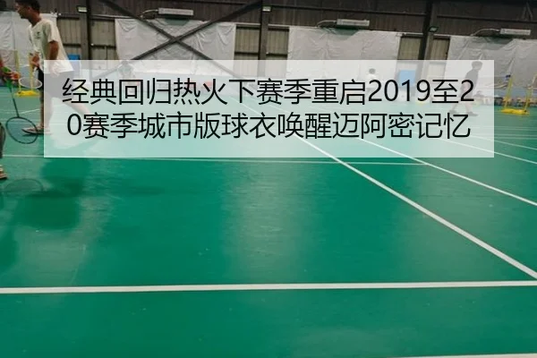经典回归热火下赛季重启2019至20赛季城市版球衣唤醒迈阿密记忆 - MILANSPORT