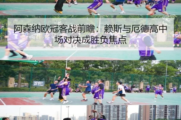 阿森纳欧冠客战前瞻：赖斯与厄德高中场对决成胜负焦点 - MILANSPORT