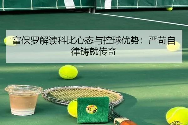 富保罗解读科比心态与控球优势：严苛自律铸就传奇 - MILANSPORT