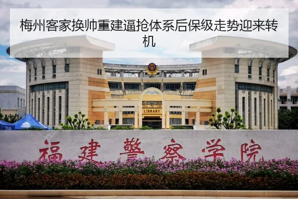 梅州客家换帅重建逼抢体系后保级走势迎来转机 - MILANSPORT