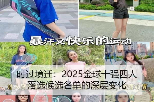 时过境迁：2025金球十强四人落选候选名单的深层变化 - MILANSPORT
