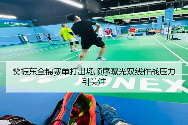 樊振东全锦赛单打出场顺序曝光双线作战压力引关注 - MILANSPORT